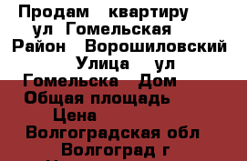 Продам   квартиру      ул. Гомельская  1 › Район ­ Ворошиловский, › Улица ­  ул. Гомельска › Дом ­ 1 › Общая площадь ­ 52 › Цена ­ 2 172 000 - Волгоградская обл., Волгоград г. Недвижимость » Квартиры продажа   . Волгоградская обл.